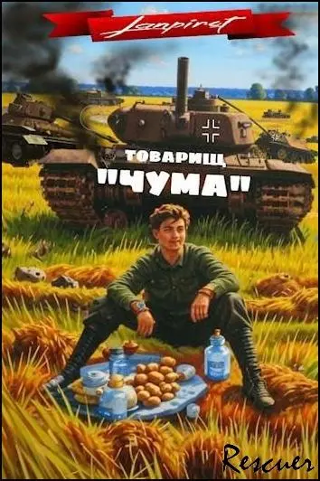 lanpirot - Товарищ «Чума» [14 книг]