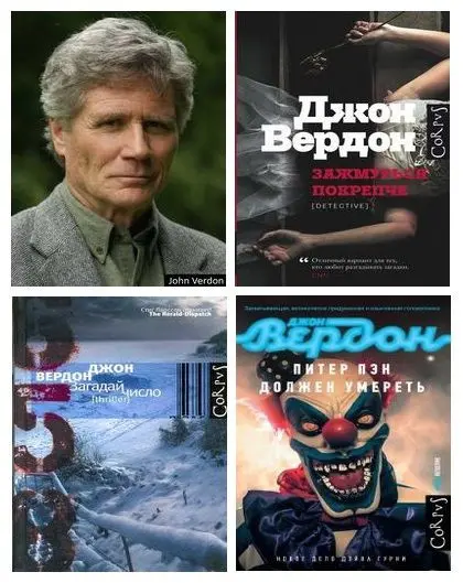 Джон Вердон - Цикл «Дэвид Гурни» [8 книг]