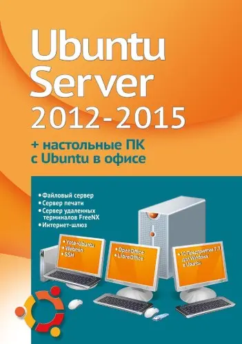 Комягин В.Б., Резников Ф.А. - Устанавливаем и настраиваем Ubuntu Server 2012-2015 и офисные ПК с Ubuntu