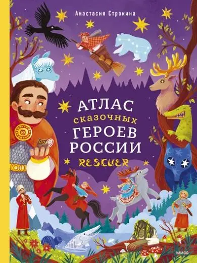 Анастасия Строкина - Атлас сказочных героев России
