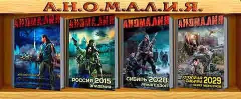 Книжная серия Аномалия в 9 книгах