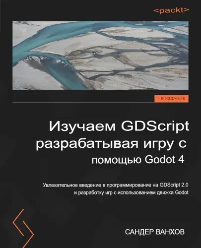 Ванхов Сандер - Изучение GDScript путём разработки игры с помощью Godot 4