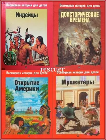 Серия - «Всемирная история для детей» [8 книг]