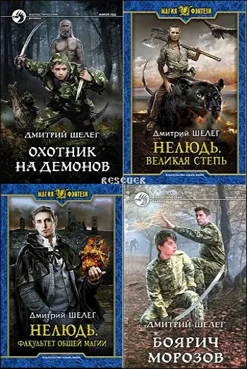 Игорь Шелег, Дмитрий Шелег - Сборник произведений [30 книг]