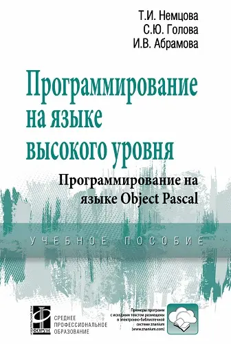 Немцова Т.И., Голова С.Ю., Абрамова И.В. - Программирование на языке высокого уровня. Программирование на языке Object Pascal