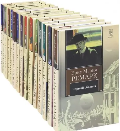 Эрих Мария Ремарк - Собрание сочинений