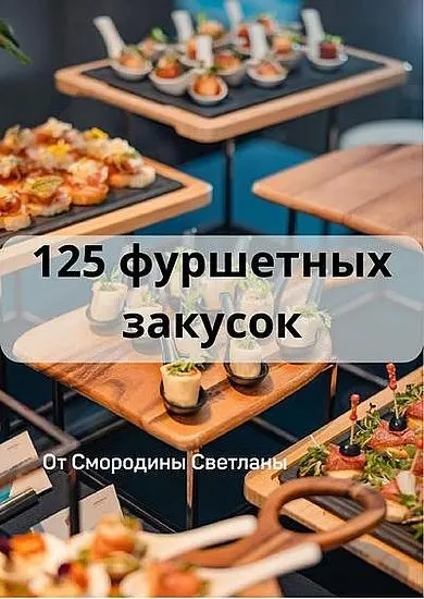 Светлана Смородина - 125 фуршетных закусок