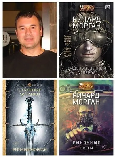 Ричард Морган - Собрание произведений