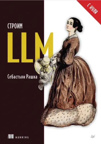 Рашка С. - Строим LLM с нуля
