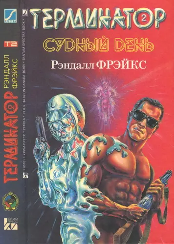 Рэндалл Фрэйкс - Терминатор 2. Судный день