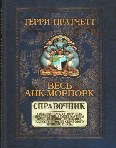 Терри Пратчетт - Весь Анк-Морпорк. Справочник