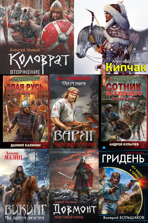 Сборник книг - «Попaдaнцы. Древняя Русь» [495 книг]