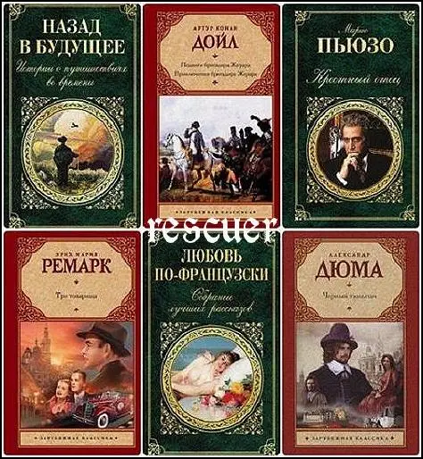 Серия - «Зарубежная классика» [277 книг]
