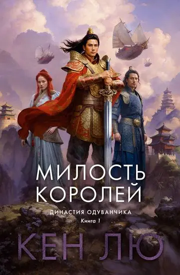 Кен Лю - Цикл «Династия Одуванчика» [4 книги]