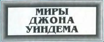 Джон Уиндем - Миры Джона Уиндема в 5 томах
