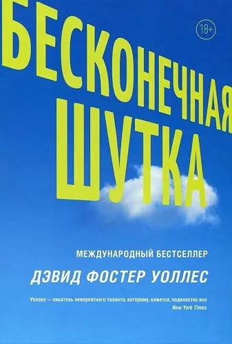 Дэвид Фостер Уоллес - Бесконечная шутка