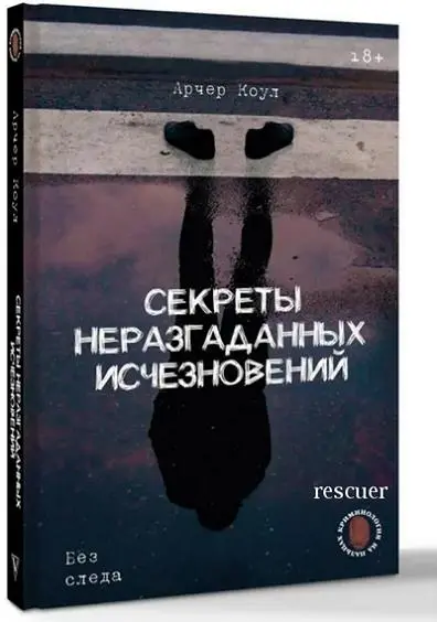 Арчер Коул - Секреты неразгаданных исчезновений