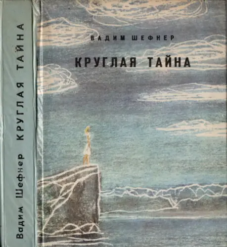 Вадим Шефнер - Круглая тайна