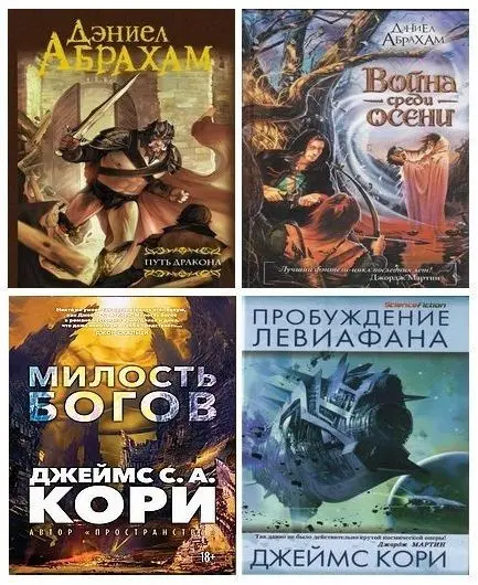 Дэниел Абрахам (Джеймс Кори) - Сборник произведений