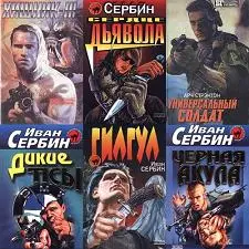 Сербин Иван - Собрание сочинений
