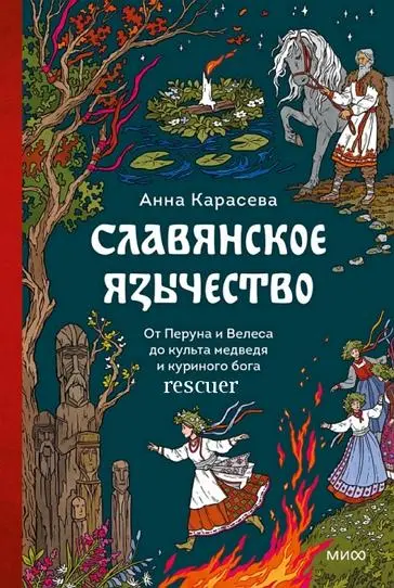 Анна Карасева - Славянское язычество. От Перуна и Велеса до культа медведя и куриного бога