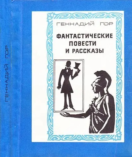 Геннадий Гор - Фантастические повести и рассказы