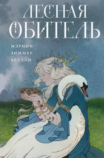Мэрион Зиммер Брэдли, Дайана Паксон - Лесная обитель