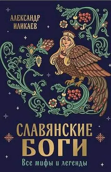 Александр Иликаев - Славянские боги. Все мифы и легенды