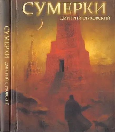Дмитрий Глуховский - Сумерки