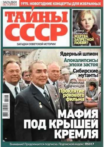 Тайны СССР (145 номеров)