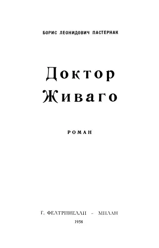 Пастернак Борис - Доктор Живаго. 1-е изд.