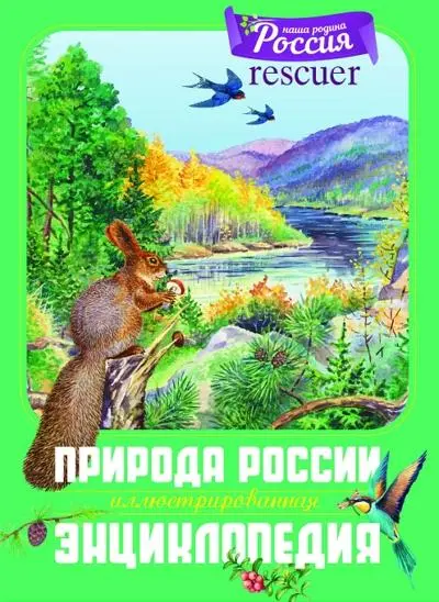 Свечников В. В., Романова Т. А. - Природа России. Иллюстрированная энциклопедия