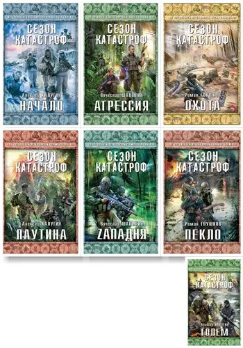 Книжная серия Сезон катастроф (16 книг)