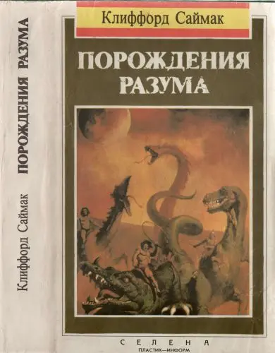 Клиффорд Саймак - Порождения разума