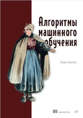 Смоляков В. - Алгоритмы машинного обучения