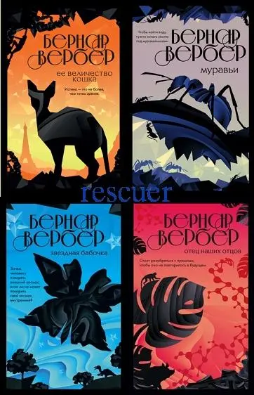Серия - «Бесконечная вселенная Бернара Вербера» [21 книга]