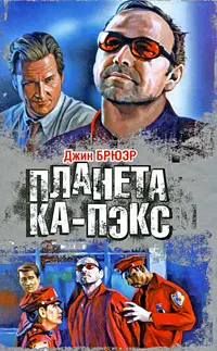 Джин Брюэр - Планета Ка-Пэкс