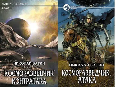 Батин Николай - Косморазведчик (2 книги)