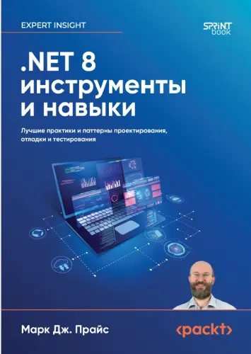 Прайс М. - .NET 8. инструменты и навыки