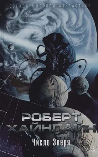 Роберт Хайнлайн - Число Зверя