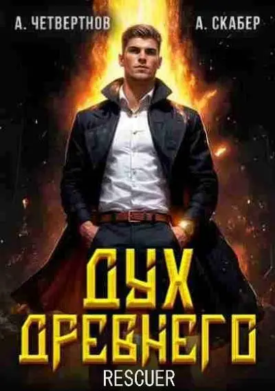Александр Четвертнов, Артемий Скабер - Цикл «Дух Древнего» [5 книг]