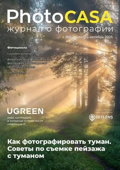 PhotoCASA №4(82) [сентябрь-октябрь]