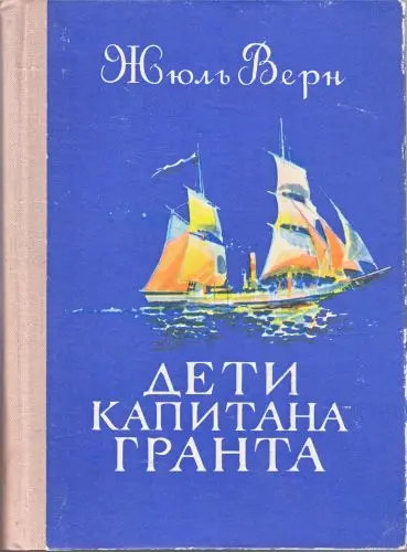 Жюль Верн - Дети капитана Гранта