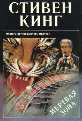 Стивен Кинг - Мертвая зона