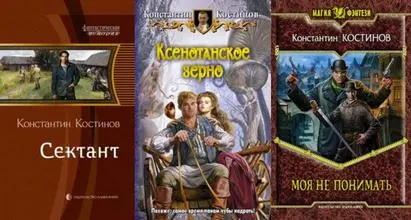 Костинов Константин - Сборник книг