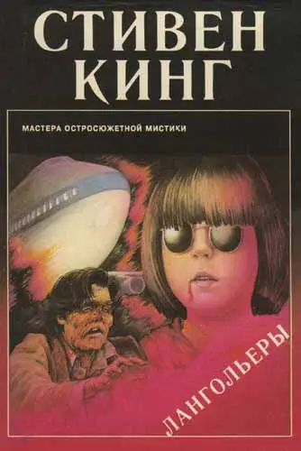 Стивен Кинг - Лангольеры