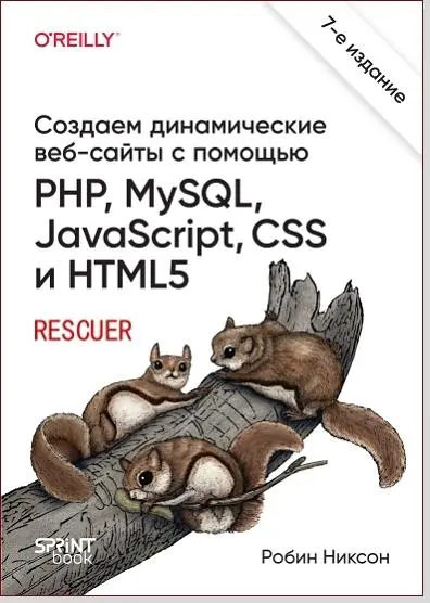 Робин Никсон - Создаем динамические веб-сайты с помощью PHP, MySQL, Jаvascript, CSS и HTML5. 7-е изд.