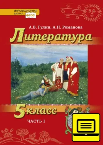 Гулин А. В., Романова А. Н., Фёдоров А. В. - ЭФУ Литература. 5–9 классы