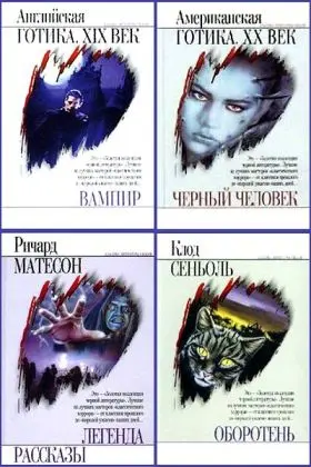 Книжная серия "Классика литературы ужасов" (14 книг)