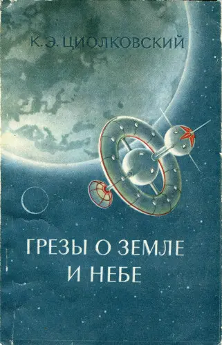 Циолковский К.Э. - Грёзы о земле и небе. На Весте